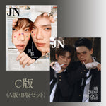 9/21まで★先行予約販売★特典あり 【JN×DaouOffroad | 因你】表紙 漫遊JN  Magazineノベルティ付 正規品 2カバー 【中国雑誌】