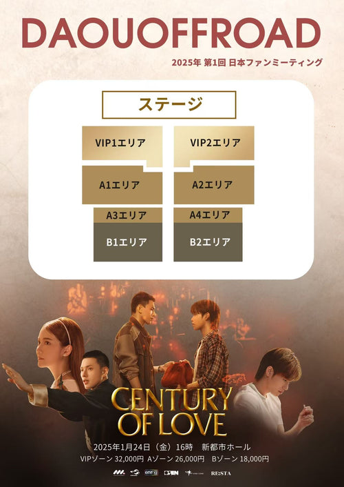 ★チケット先行予約★『CENTURY OF LOVE』 DAOUOFFROAD  2025年第1回 日本ファンミーティング